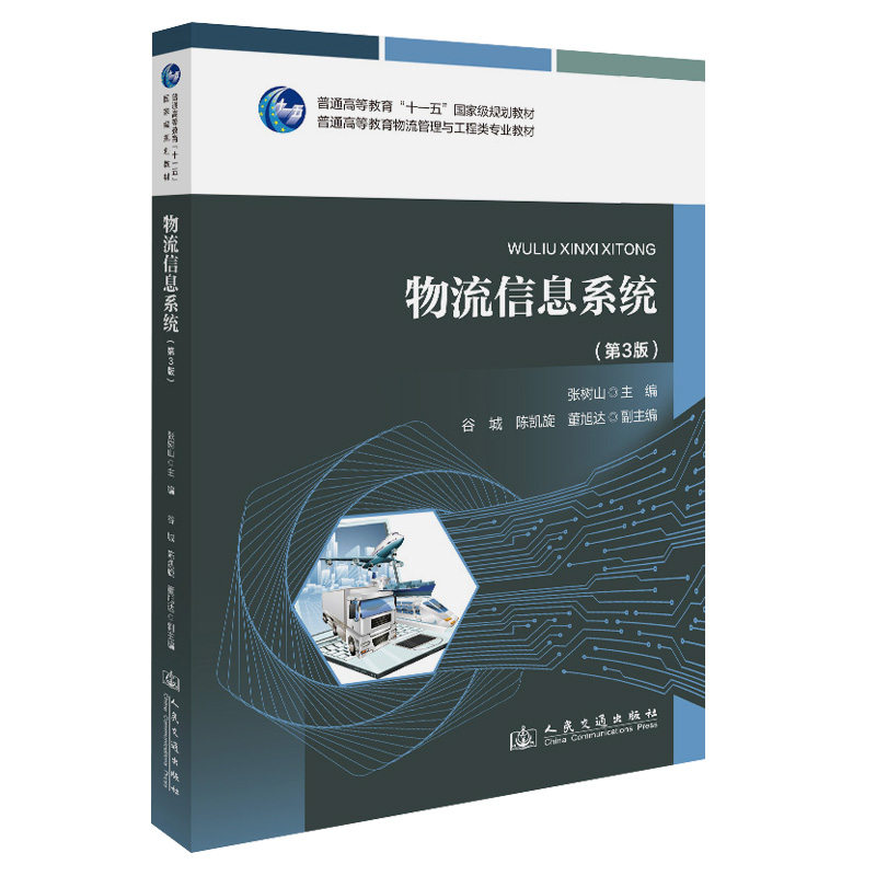 正版图书物流信息系统（第3版）张树山 著人民交通出版社股份有限公司/教材/教辅//教材/大学教材纸质书籍