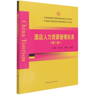 武洋中国旅游 大学教材纸质书籍 编者 苏炜 责编 陆勤 第2版 方向红 教材 正版 段向民 图书酒店人力资源管理实务