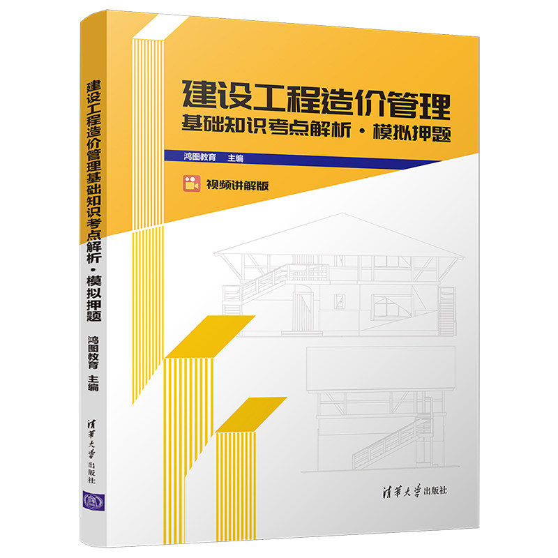 正版图书建设工程造价管理基础知识考点解析·模拟 视频讲解版鸿图教育清华大学出版社图片