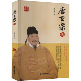 正版图书唐玄宗传明放中国书籍出版社中国史纸质书籍