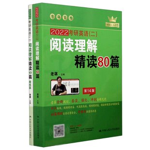 正版图书2022考研英语(二)阅读理解精读80篇(4版共2册)编者:老蒋|责编:刘云辉中国人民大学9787300266534