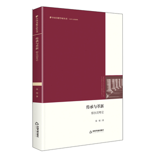 张琼 精装 责编 杨铠瑞中国书籍文化 文化理论纸质书籍 正版 信息与知识传播 图书中国书籍学研丛刊—传承与革新：柳永词考论