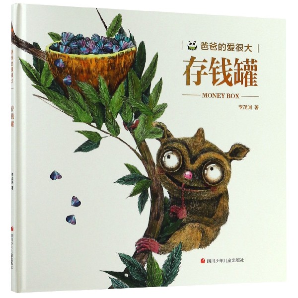 正版图书存钱罐(精)/爸爸的爱很大李茂渊四川少儿儿童读物/童书/绘本/图画书/少儿动漫书纸质书籍