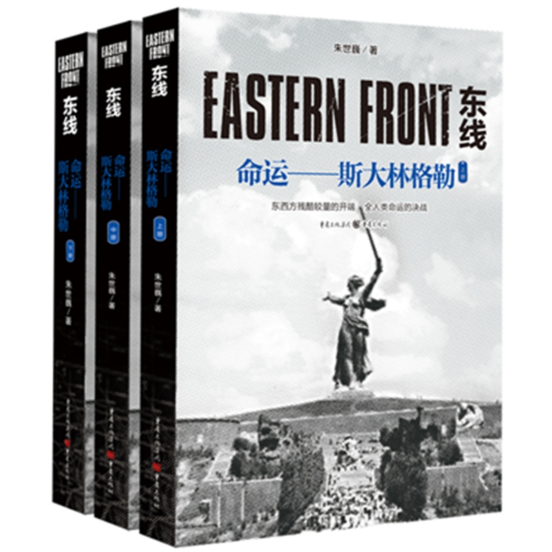 正版图书东线(命运斯大林格勒上中下)朱世巍重庆出版社政治军事/世界军事纸质书籍