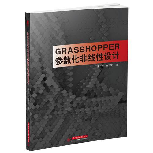 正版图书Grasshopper参数化非线设计白云生，高云河华中科技大学出版社书籍\/杂志\/报纸/计算机/网络/程序设计（新）纸质书籍