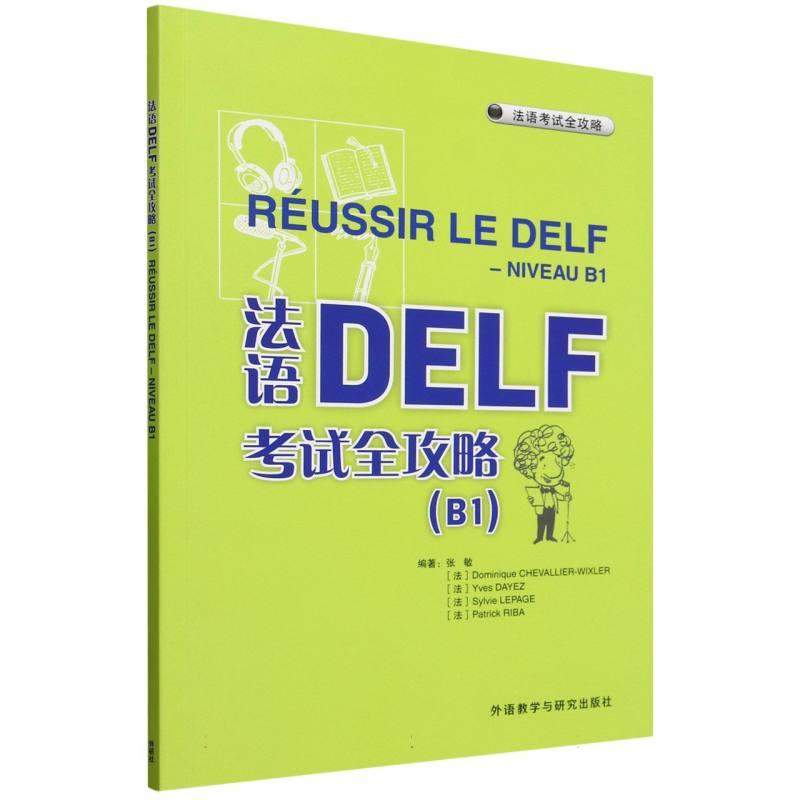 正版图书法语DELF全攻略(B1)(25)张敏，多米尼克·舍瓦利耶-威克斯勒，伊夫·达耶，西外语教研/教材/教辅//外语/法语纸质书籍