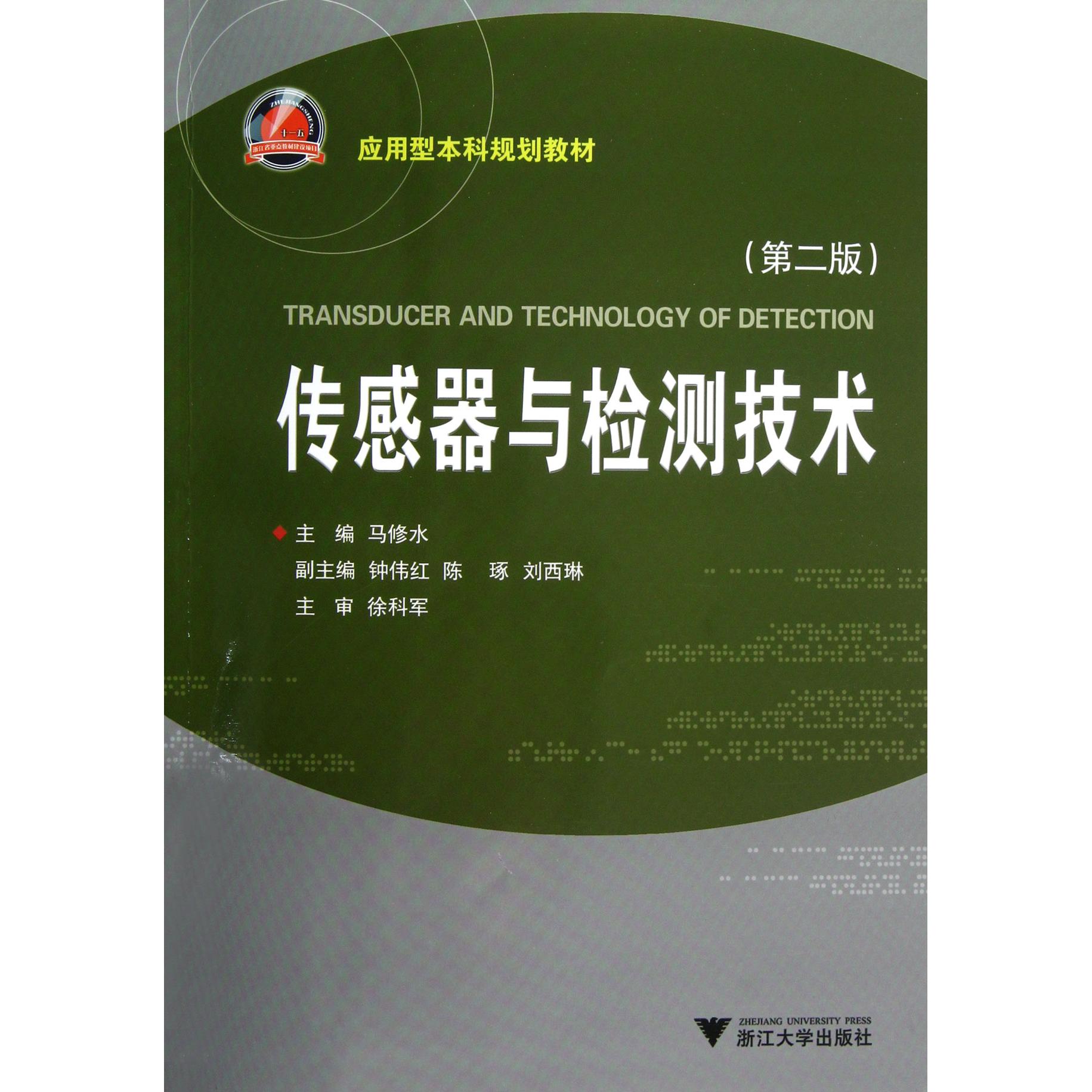 正版图书传感器与检测技术(第2版应用型规划教材)马修水浙江大学/教材/教辅//教材/大学教材纸质书籍