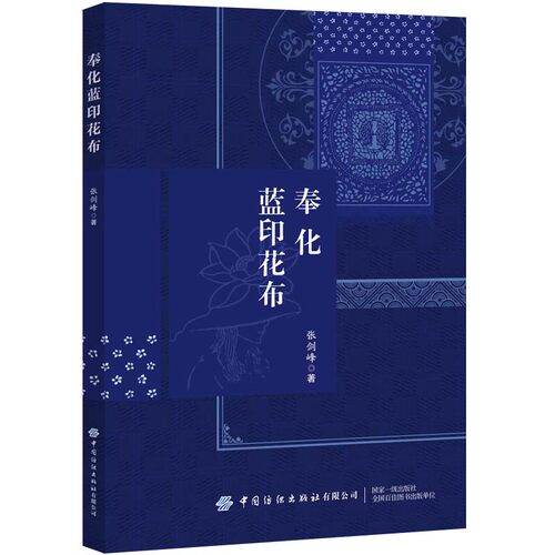正版图书奉化蓝印花布张剑峰中国纺织出版社书籍\/杂志\/报纸//教材/教辅//教材/大学教材纸质书籍
