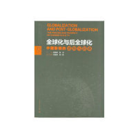 正版图书全球化与后全球化：中国影视的进程与前景  [Globalization and Post-Globalizaiton the P胡志峰,陈龙中国传媒大学出版社