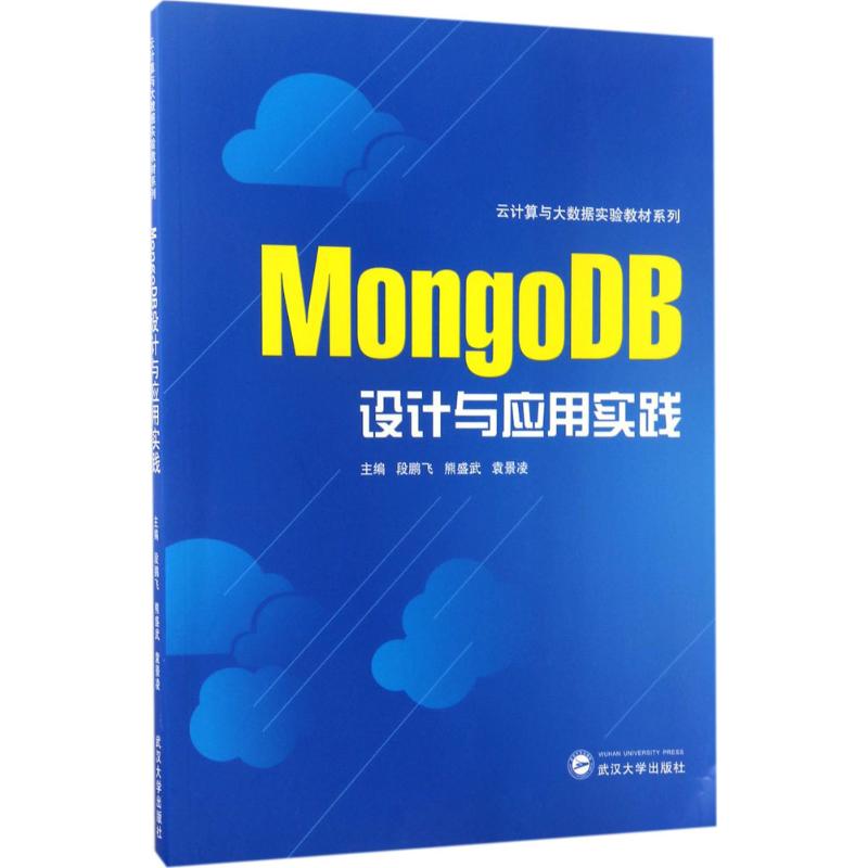 正版图书MongoDB设计与应用实践段鹏飞,熊盛武,袁景凌 主编 著作武汉大学出版社/教材/教辅//教材/大学教材纸质书籍
