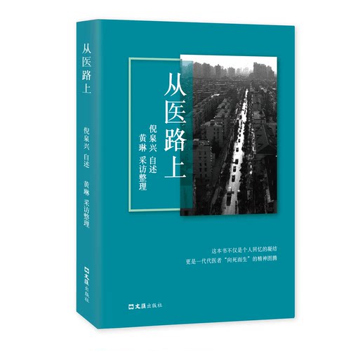 正版图书从医路上倪泉兴自述；黄琳采访整理文汇出版社书籍\/杂志\/报纸/医学卫生/药学纸质书籍