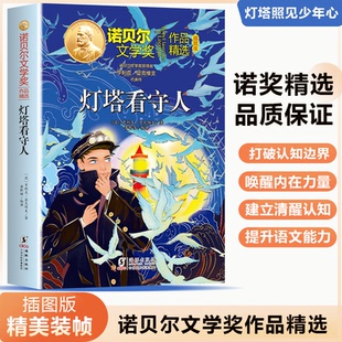 正版图书诺贝尔文学奖作品精选：灯塔看守人亨利克·显克微海出版社儿童文学纸质书籍