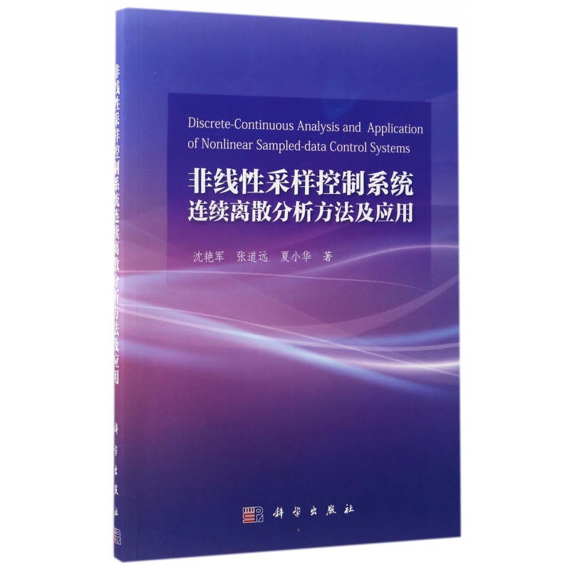 正版图书非线采样控制系统连续离散分析方法及应用沈艳军//张道远//夏小华科学自然科学/数学纸质书籍