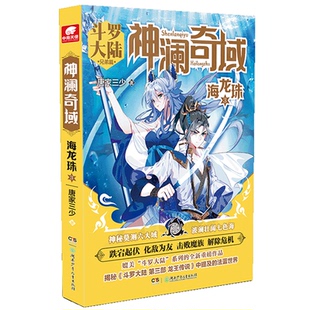 正版图书澜域：海龙珠3 唐家三少唐家三少 著，中南天使 出品湖南少年儿童出版社书籍\/杂志\/报纸/小说/玄幻/武侠小说纸质书籍