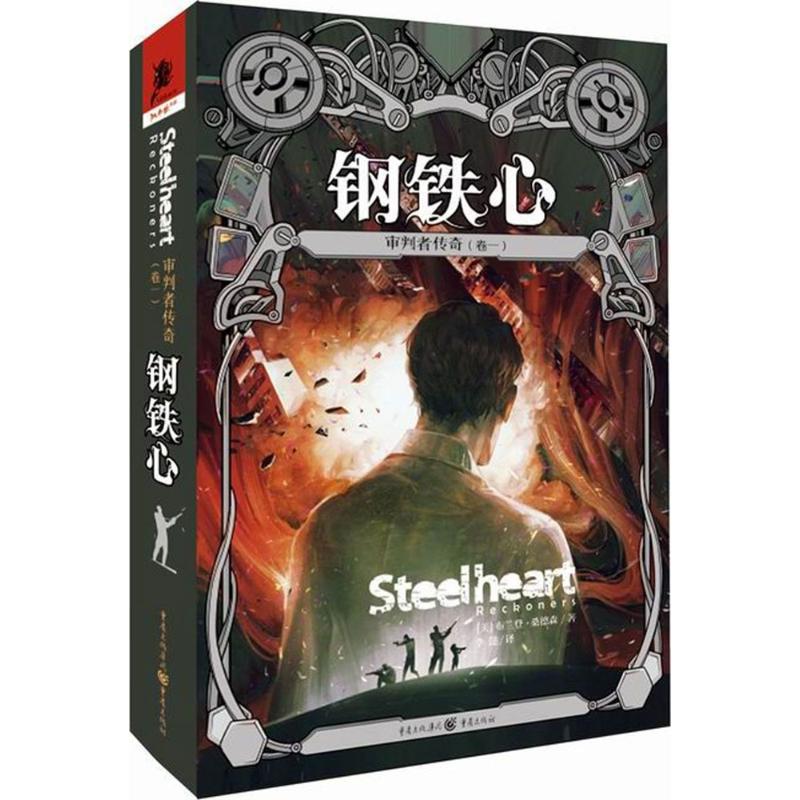 正版图书审判者传奇(美)布兰登·桑德森(Brandon Sanderson) 著；李懿 译重庆出版社小说/青春/都市/言情/轻小说纸质书籍