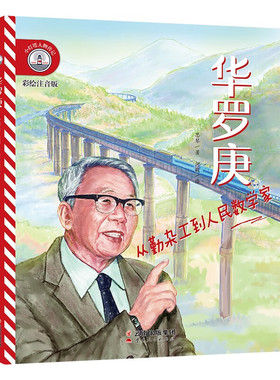 正版图书小灯塔人物传记辑 华罗庚：从勤杂工到人民数学家作者 思琴,绘者 何毅云南人民出版社
