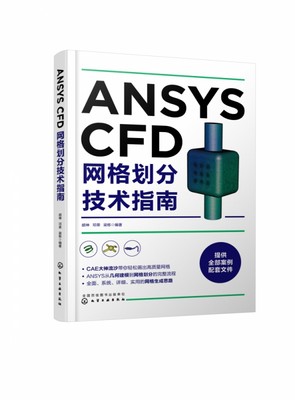 正版图书ANSYSCFD网格划分技术指南胡坤、邓荣、梁栋  编著化学工业9787122344748