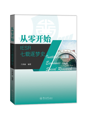 正版图书从零开始：IESR七载逐梦史冯帅章暨南大学出版社教材纸质书籍