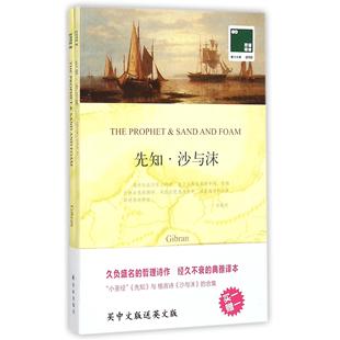 译者 双语读物纸质书籍 赠英文版 实用英语 语言文字 冰心译林外语 纪伯伦 黎巴嫩 双语译林壹力文库 图书先知沙与沫 正版