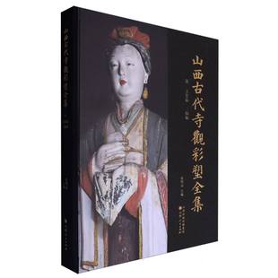 王丽雯 宋玉皇庙二仙庙 刘继玲 武新华 张明远山西人民纸质书籍 正版 总主编 图书山西古代寺观彩塑全集