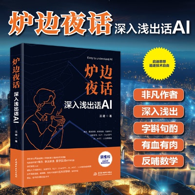 正版图书炉边夜话—深入浅出话AI（deepseek原理、chatgpt原理、AIGC原理）汪建水利水电出版社