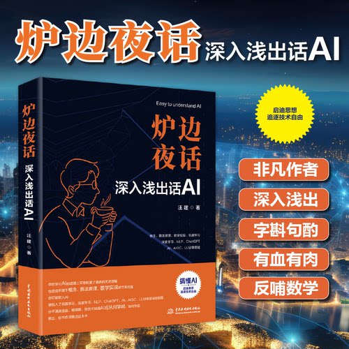 正版图书炉边夜话—深入浅出话AI（deepseek原理、chatgpt原理、AIGC原理）汪建水利水电出版社