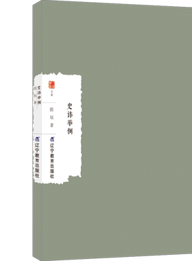 正版图书史讳举例陈垣辽宁教育出版社书籍\/杂志\/报纸/历史/中国史/中国通史纸质书籍