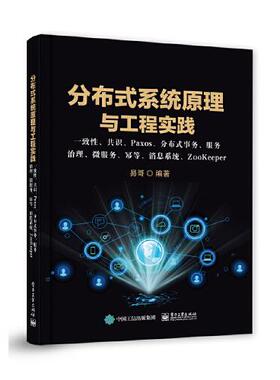 正版图书分布式系统原理与工程实践： 一致、共识、Paxos、分布式事务、服务治理、微服务、幂等、消息系统、ZooKeeper易哥