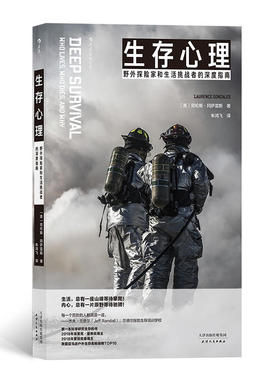正版图书生存心理:野外探险家和生活挑战者的深度指南［美］劳伦斯 冈萨雷斯（Laurence Gonzales），译者：朱鸿飞    后浪