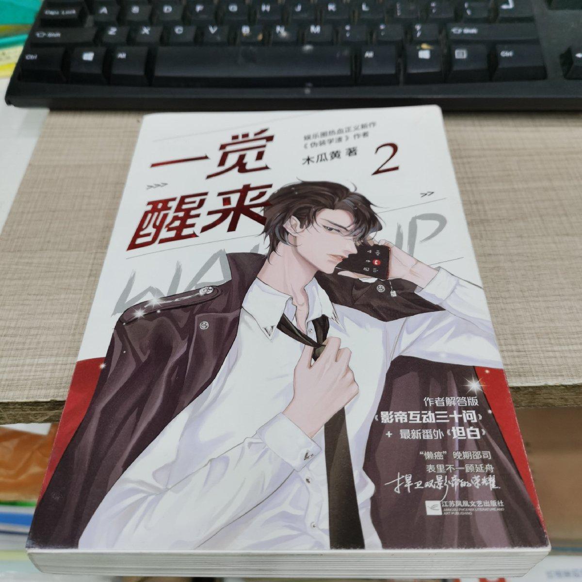 正版图书一觉醒来2完结篇木瓜黄 著江苏凤凰文艺出版社小说/青春/都市/言情/轻小说纸质书籍