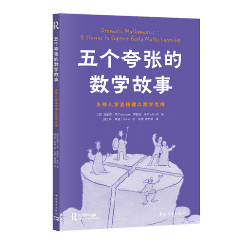 正版图书五个夸张的数学故事：支持儿童直接建立数学思维(英) 特丽莎·李，伊斯拉·希尔中国青年出版社