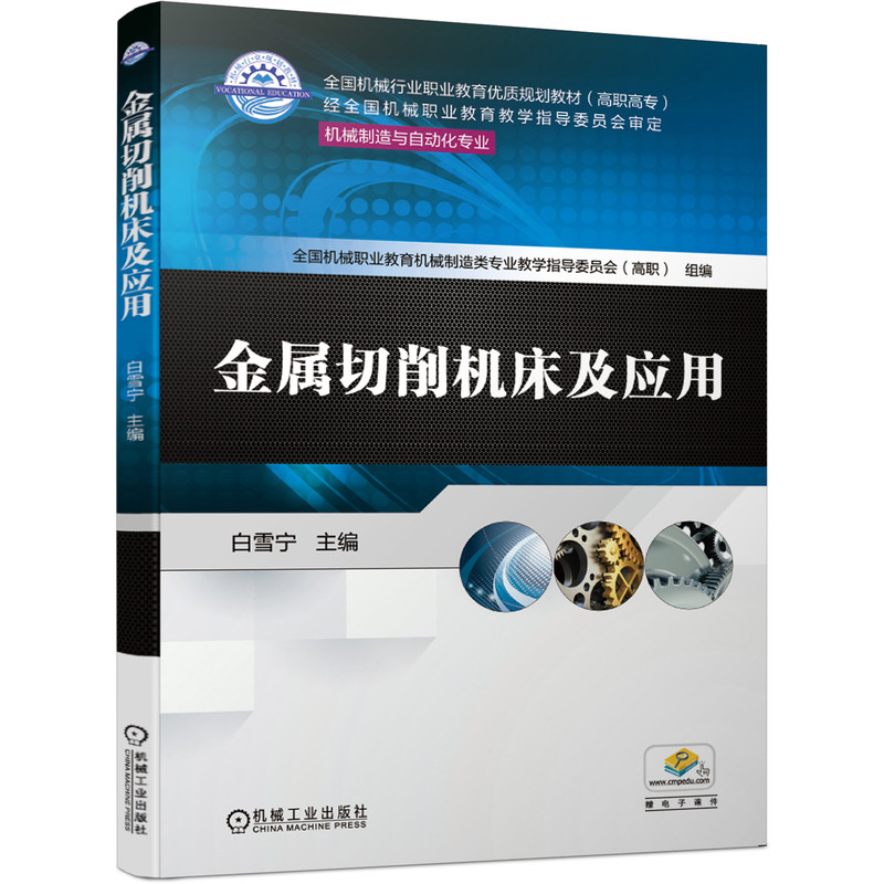 正版图书金属切削机床及应用(机械制造与自动化专业高职高专全国机械行业职业教育优质规划教材)白雪宁 主编机械工业出版社