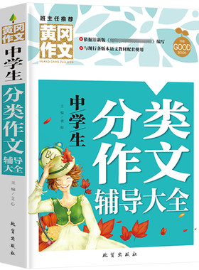 正版图书中学生分类作文辅导大全 黄冈作文 初中生作文书七八九789年级适用满分作文大全文心地质出版社