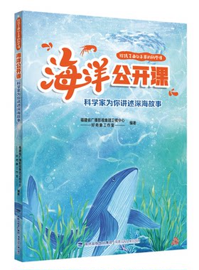 正版图书海洋公开课——科学家为你讲述深海故事·给孩子面向未来的科学课福建省广播影视集团卫视中心 好奇象工作室