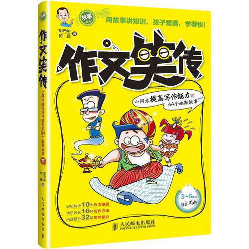 正版图书作文笑传 ：小阿木提高写作能力的64个幽默故事（下）胡元华 等人民邮电出版社书籍\/杂志\/报纸//教材/教辅//小学教辅