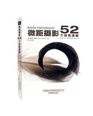 正版图书微距摄影：52个任务清单[英] 戴维·泰勒中国摄影9787517913191