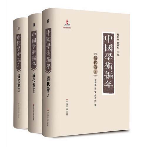 正版图书中国学术编年（清代卷）俞樟华, 毛策, 姚成荣撰华东师范大学出版社书籍\/杂志\/报纸/社会科学/社会科学纸质书籍
