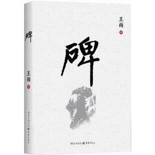 正版图书碑王雨 著重庆出版社书籍\/杂志\/报纸/小说/历史小说纸质书籍