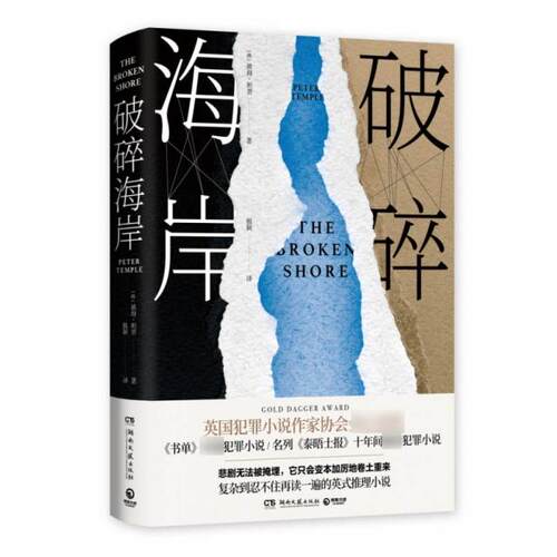 正版图书破碎海岸彼得·坦普（Peter Temple） 著,博集天卷 出品湖南文艺出版社侦探推理/恐怖惊悚小说纸质书籍