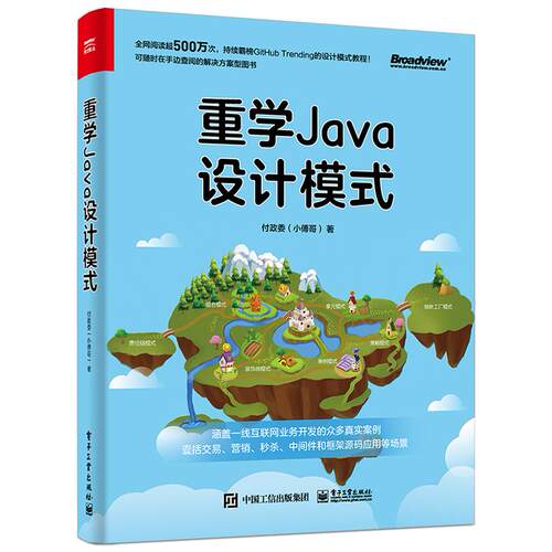 正版图书重学Java设计模式付政委电子工业出版社书籍\/杂志\/报纸/计算机/网络/程序设计（新）纸质书籍
