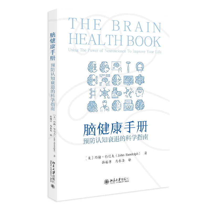 正版图书脑健康手册：预防认知衰退的科学指南约翰·伦道夫（John Randolph） 著, 韩桔苹,马春晓 译 著北京大学出版社