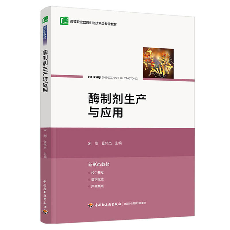 正版图书酶制剂生产与应用（高等职业教育生物技术类专业教材）宋刚，张伟杰中国轻工业出版社教材纸质书籍
