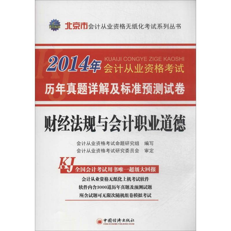 正版图书财经法规与会计职业道德会计从业资格命题研究组 编 著中国经济出版社经济/会计纸质书籍