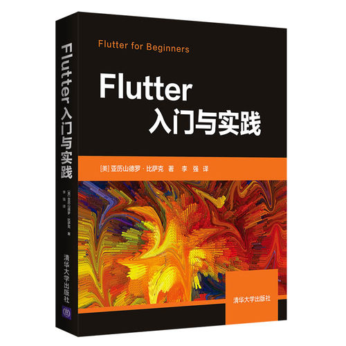 正版图书Flutter入门与实践[美]亚历山德罗·比萨克 著 李强 译清华大学出版社书籍\/杂志\/报纸/计算机/网络/程序设计（新）
