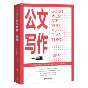 正版图书公文写作一点通(进阶版)岳海翔 编著中国文史出版社社会科学纸质书籍