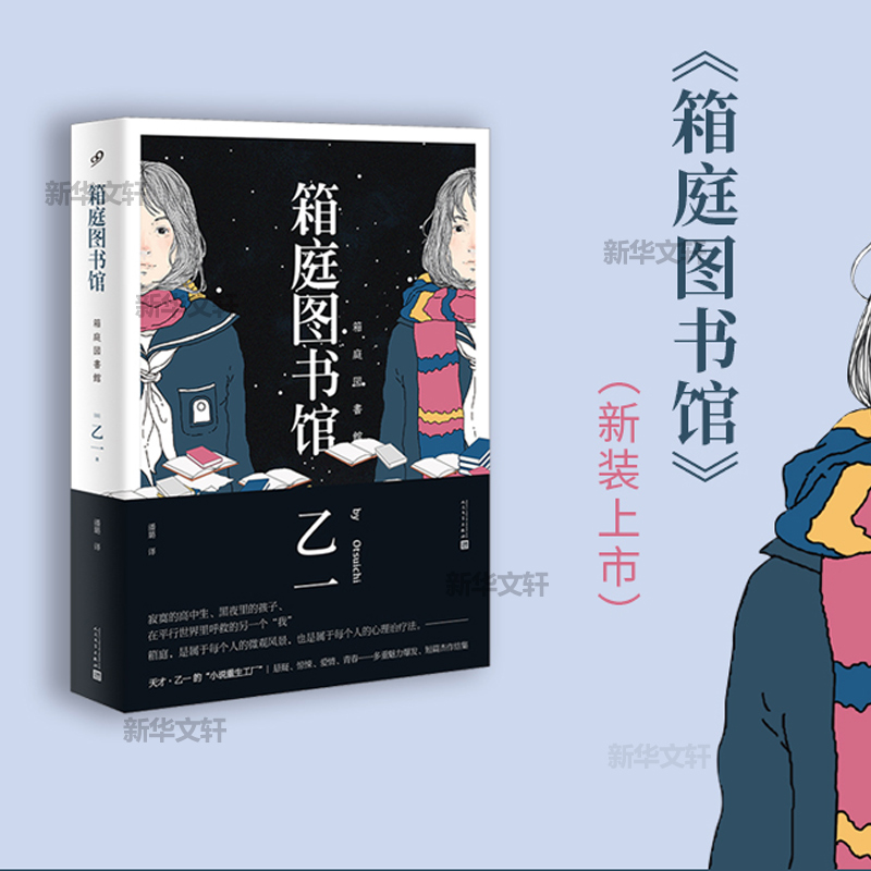 正版图书箱庭图书馆(日)乙一人民文学出版社小说/侦探推理/恐怖惊悚小说纸质书籍