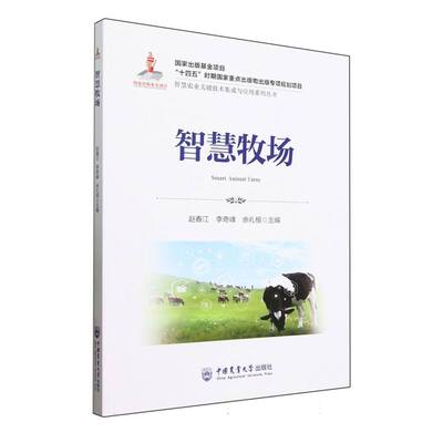 正版图书智慧牧场编者:赵春江//李奇峰//余礼根|总主编:罗锡文//赵春江//李道亮//何勇中国农业大学