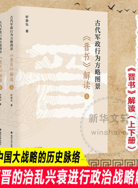 正版图书古代军政行为方略图景 《晋书》解读(全2册)时殷弘南京大学出版社书籍\/杂志\/报纸/历史/中国史/中国通史纸质书籍