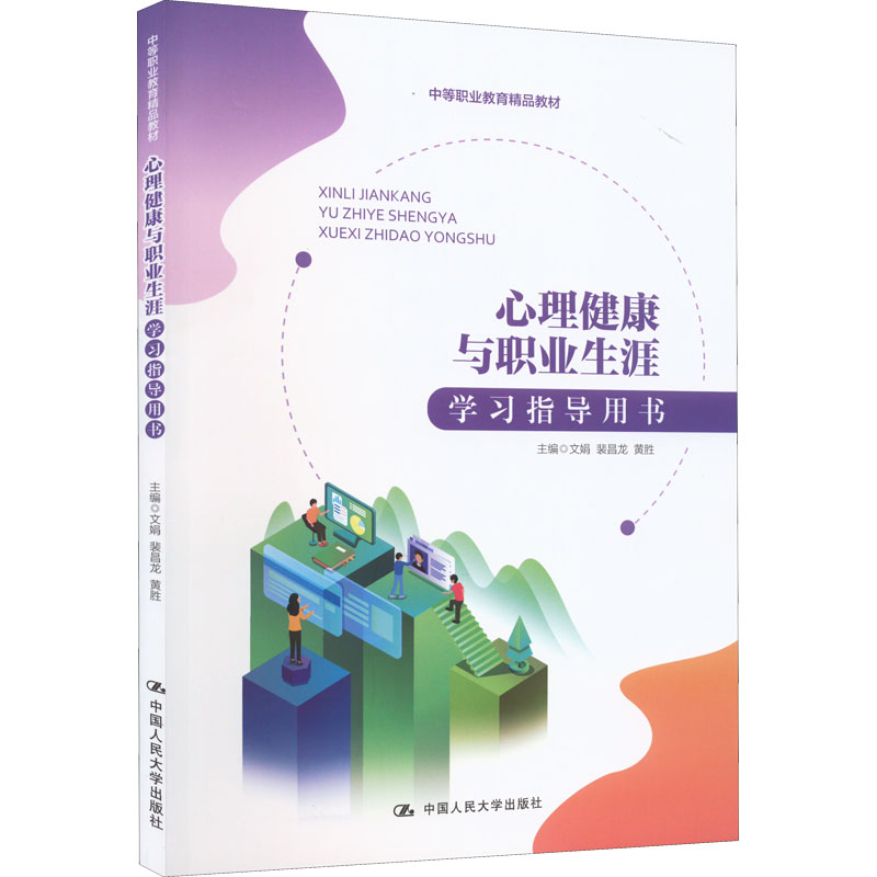 正版图书心理健康与职业生涯指导用书文娟 裴昌龙 黄胜中国人民大学出版社书籍\/杂志\/报纸//教材/教辅//社会实用教材纸质书籍图片