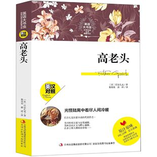 英语大书虫世界经典 新 唐吉林出版 图书高老头 英汉对照 集团股份有限公司 法 名译典藏书系 考研 正版 巴尔扎克 教材 张玫玫